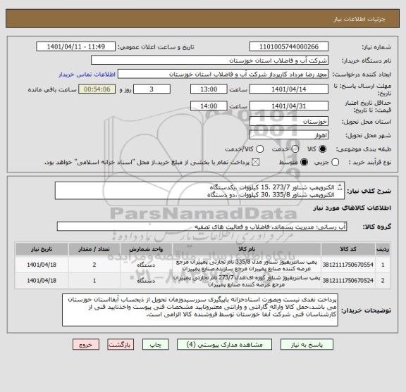 استعلام الکتروپمپ شناور 273/7 ،15 کیلووات ،یکدستگاه
الکتروپمپ شناور 335/8 ،30 کیلووات ،دو دستگاه
طبق 4 برگ مشخصات فنی پیوستی