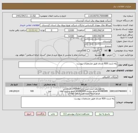 استعلام رله شنت 920 عددی طبق مشخصات پیوست