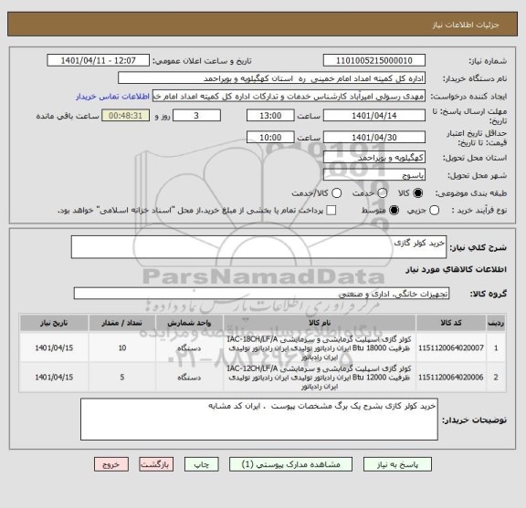 استعلام خرید کولر گازی