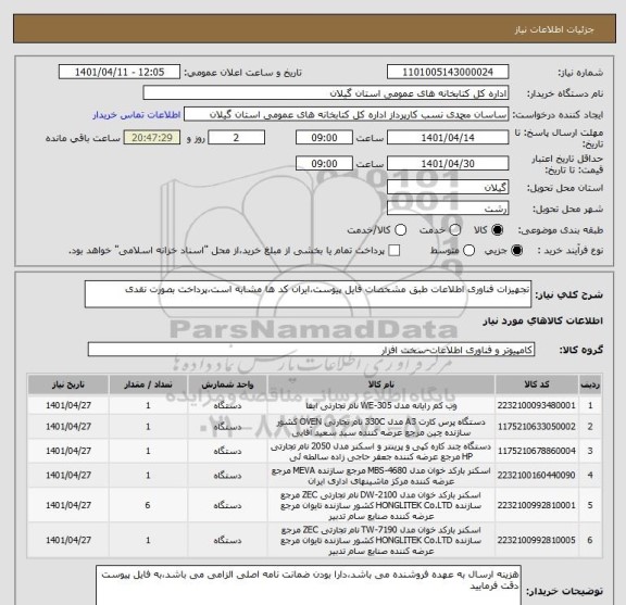 استعلام تجهیزات فناوری اطلاعات طبق مشخصات فایل پیوست،ایران کد ها مشابه است،پرداخت بصورت نقدی