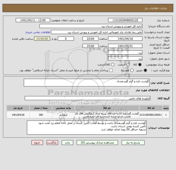 استعلام گوشت تازه و گرم گوسفندی