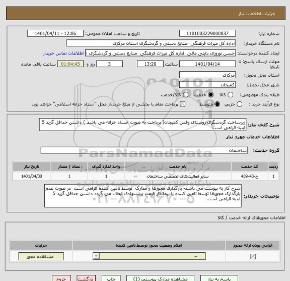 استعلام زیرساخت گردشگری روستای وفس کمیجان( پرداخت به صورت اسناد خزانه می باشد ) داشتن حداقل گرید 5 ابنیه الزامی است