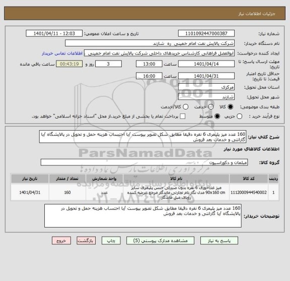 استعلام 160 عدد میز پلیمری 6 نفره دقیقا مطابق شکل تصویر پیوست /با احتساب هزینه حمل و تحویل در پالایشگاه /با گارانتی و خدمات بعد فروش