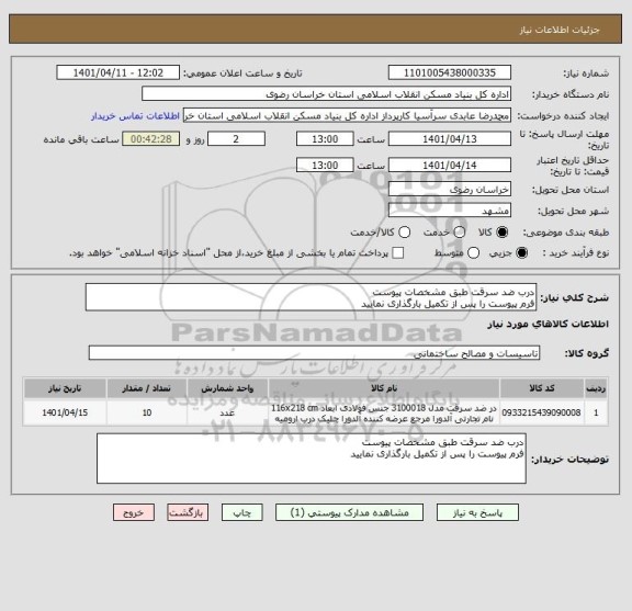 استعلام درب ضد سرقت طبق مشخصات پیوست 
فرم پیوست را پس از تکمیل بارگذاری نمایید