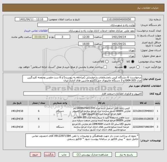 استعلام درخواست: 6 دستگاه کیس بامشخصات درخواستی (مراجعه به پیوست) و 6 ست ماوس وصفحه کلیدگرین مدل GKM-305 و 3 دستگاه مانیتورال جی22اینچ ماشین های اداری ایران