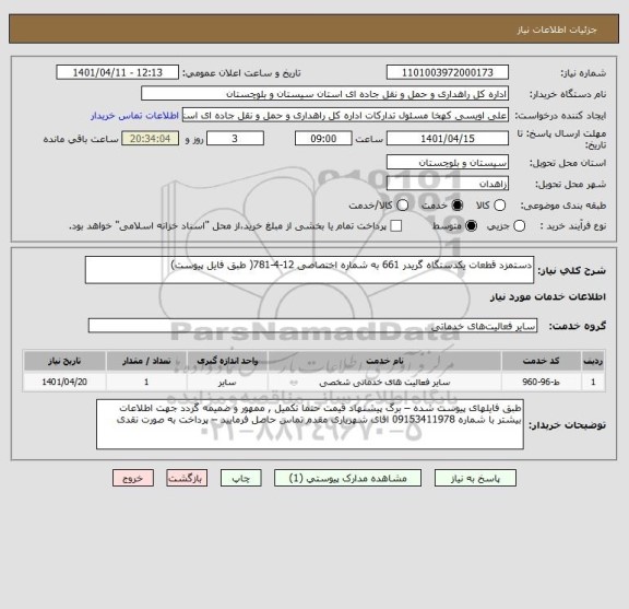 استعلام دستمزد قطعات یکدستگاه گریدر 661 به شماره اختصاصی 12-4-781( طبق فایل پیوست)