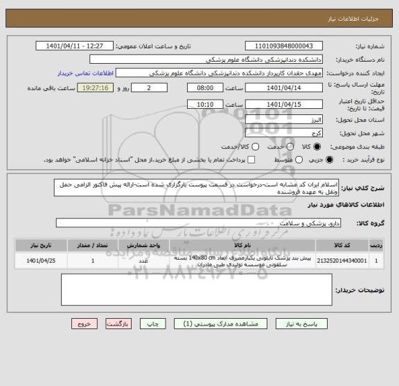 استعلام اسلام ایران کد مشابه است-درخواست در قسمت پیوست بارگزاری شده است-ارائه پیش فاکتور الزامی حمل ونقل به عهده فروشنده