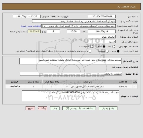 استعلام مستند سازی ، تصویربرداری طبق نمونه فایل پیوست از ایرانکد مشابه استفاده شده است