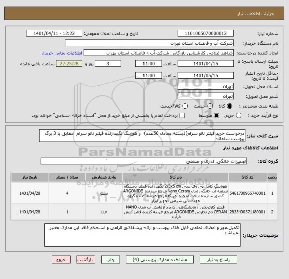 استعلام درخواست خرید فیلتر نانو سرام(1بسته معادل 50عدد)  و هوزینگ نگهدارنده فیلتر نانو سرام  مطابق با 3 برگ پیوست سامانه