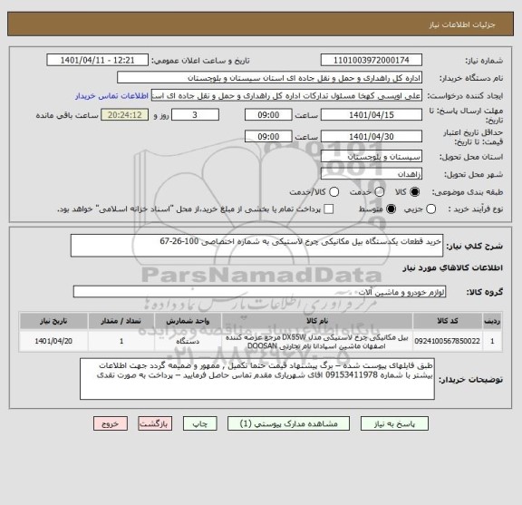 استعلام خرید قطعات یکدستگاه بیل مکانیکی چرخ لاستیکی به شماره اختصاصی 100-26-67