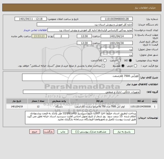 استعلام کولرآبی 7500 کلارصنعت