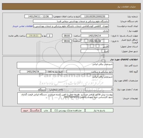 استعلام شیردوش برقی ایرانی