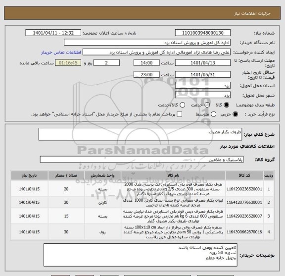 استعلام ظروف یکبار مصرف