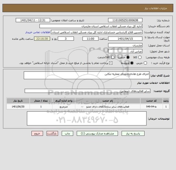 استعلام اجرای طرح هادی وستای عماریه تنکابن