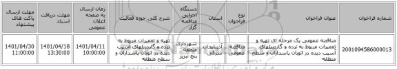 مناقصه، مناقصه عمومی یک مرحله ای     تهیه و تعمیرات مربوط به نرده و گاردریلهای آسیب دیده در اتوبان پاسداران و  سطح منطقه