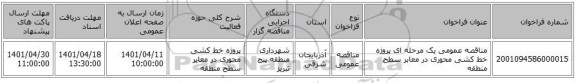 مناقصه، مناقصه عمومی یک مرحله ای   پروژه خط کشی محوری در معابر سطح منطقه