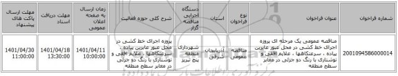 مناقصه، مناقصه عمومی یک مرحله ای   پروزه اجرای خط کشی در محل عبور عابرین پیاده ، سرعتکاهها ، علایم افقی و نوشتاری با رنگ دو جزئی در معابر سطح منطقه