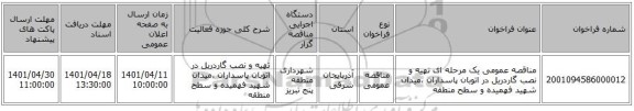 مناقصه، مناقصه عمومی یک مرحله ای  تهیه و نصب گاردریل در اتوبان پاسداران ،میدان شهید فهمیده و سطح منطقه