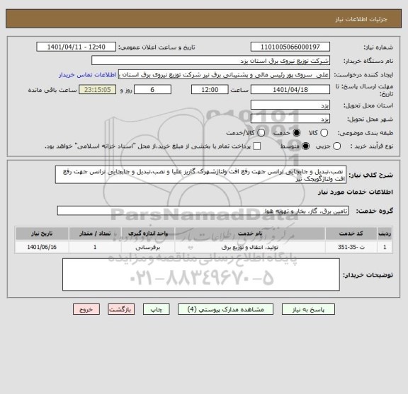 استعلام  نصب،تبدیل و جابجایی ترانس جهت رفع افت ولتاژشهرک گاریز علیا و نصب،تبدیل و جابجایی ترانس جهت رفع افت ولتاژگویجک نیر