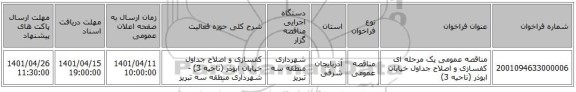 مناقصه، مناقصه عمومی یک مرحله ای کفسازی و اصلاح جداول خیابان ابوذر (ناحیه 3)