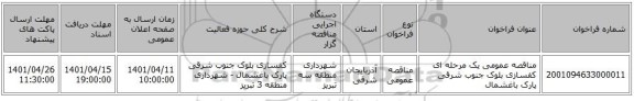 مناقصه، مناقصه عمومی یک مرحله ای کفسازی بلوک جنوب شرقی پارک باغشمال