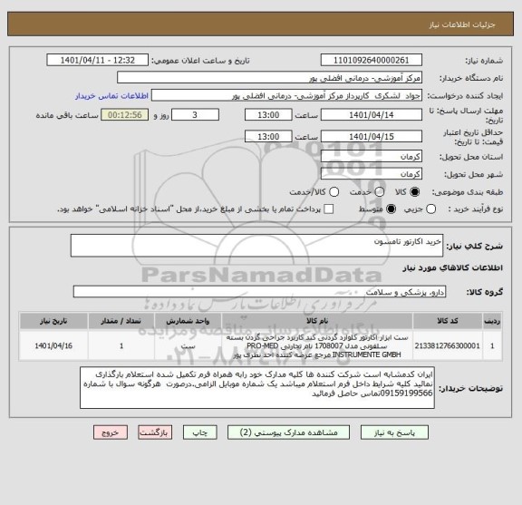 استعلام خرید اکارتور تامسون