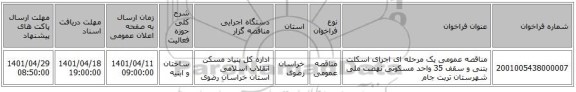 مناقصه، مناقصه عمومی یک مرحله ای اجرای اسکلت بتنی و سقف 35 واحد مسکونی نهضت ملی شهرستان تربت جام