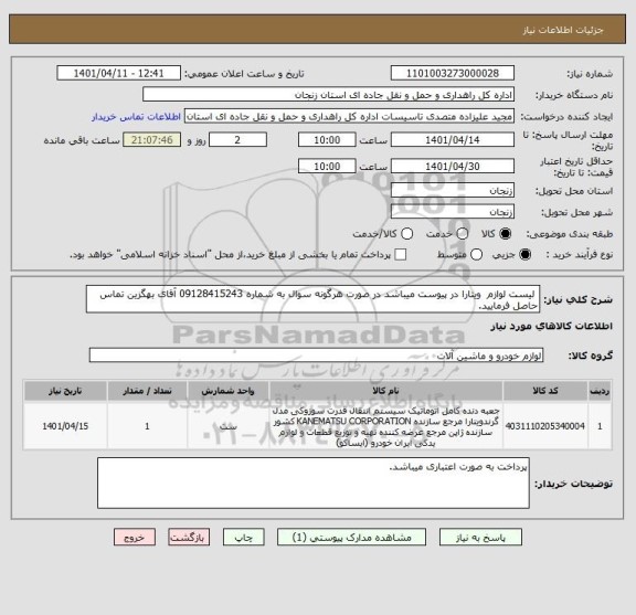 استعلام  لیست لوازم  ویتارا در پیوست میباشد در صورت هرگونه سوال به شماره 09128415243 آقای بهگزین تماس حاصل فرمایید.