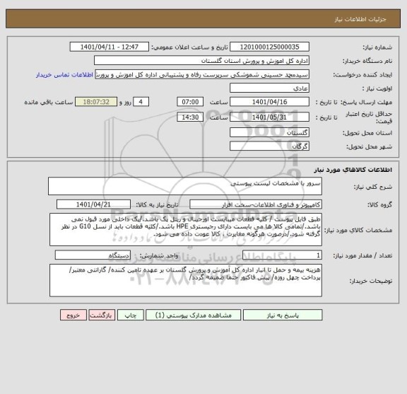 استعلام سرور با مشخصات لیست پیوستی