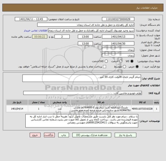 استعلام دینام گریدر تایتان 28ولت کاری 55 آمپر