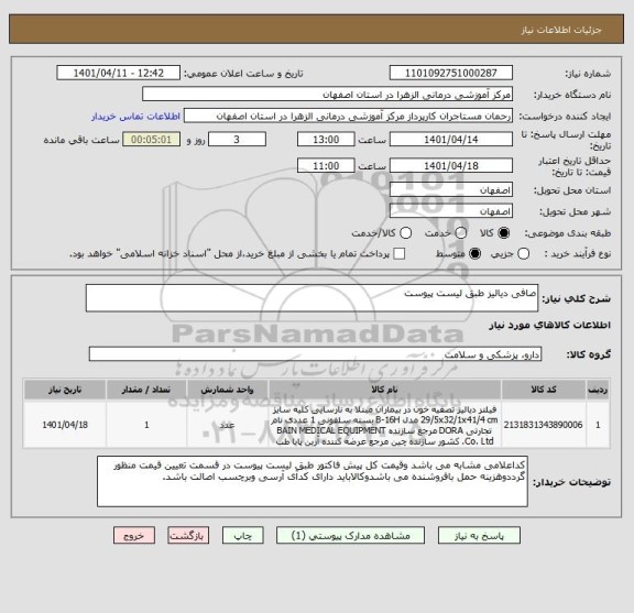 استعلام صافی دیالیز طبق لیست پیوست