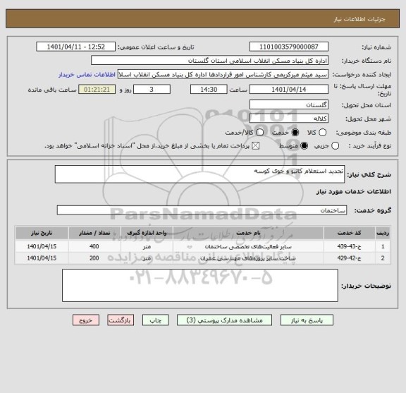 استعلام تجدید استعلام کانیو و جوی کوسه