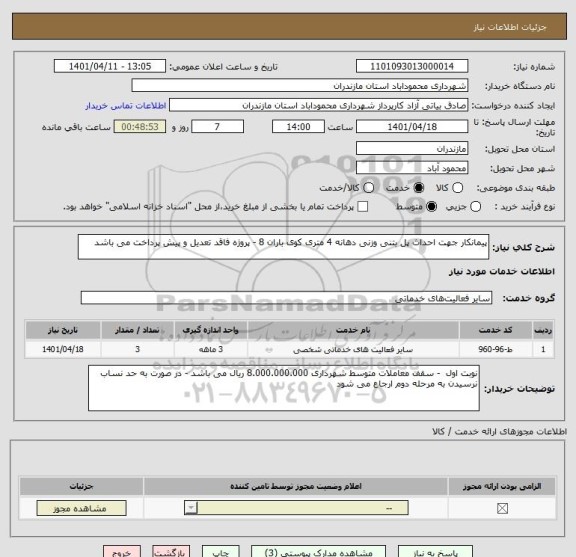 استعلام پیمانکار جهت احداث پل بتنی وزنی دهانه 4 متری کوی باران 8 - پروژه فاقد تعدیل و پیش پرداخت می باشد