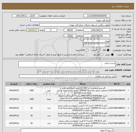 استعلام شیت و کتتر