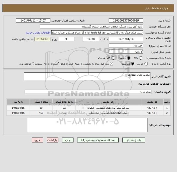 استعلام تجدید کانال عطاآباد