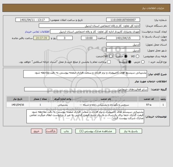 استعلام پشتیبانی سیستم های کامپیوتری و نرم افزاری و سخت افزاری صفحه پیوستی به دقت ملاحظه شود