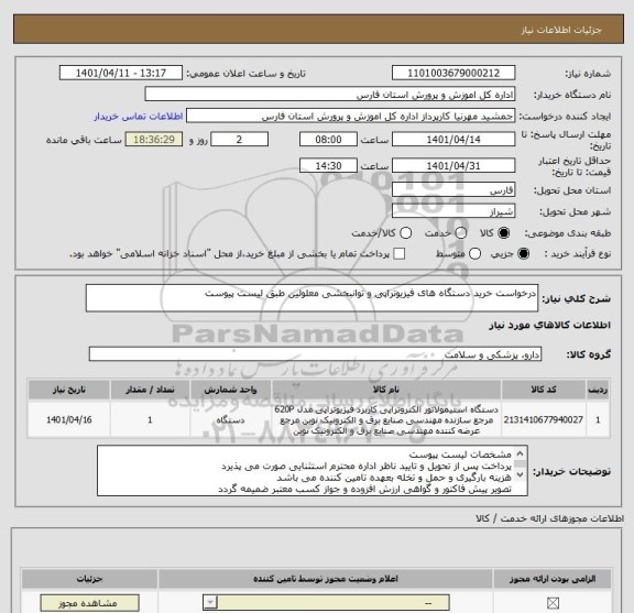 استعلام درخواست خرید دستگاه های فیزیوتراپی و توانبخشی معلولین طبق لیست پیوست