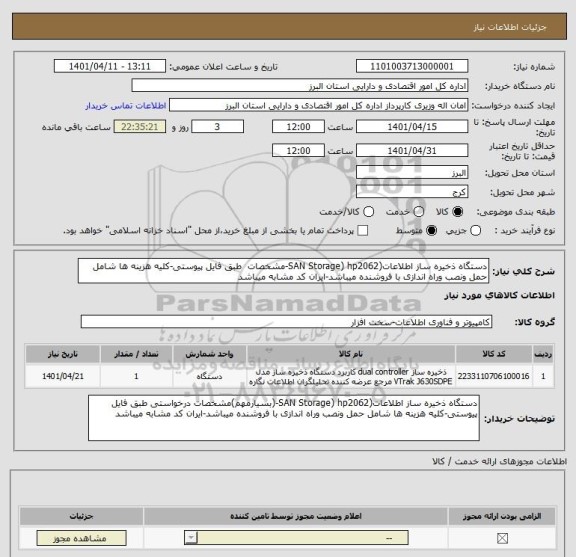 استعلام دستگاه ذخیره ساز اطلاعات(SAN Storage) hp2062-مشخصات  طبق فایل پیوستی-کلیه هزینه ها شامل حمل ونصب وراه اندازی با فروشنده میباشد-ایران کد مشابه میباشد