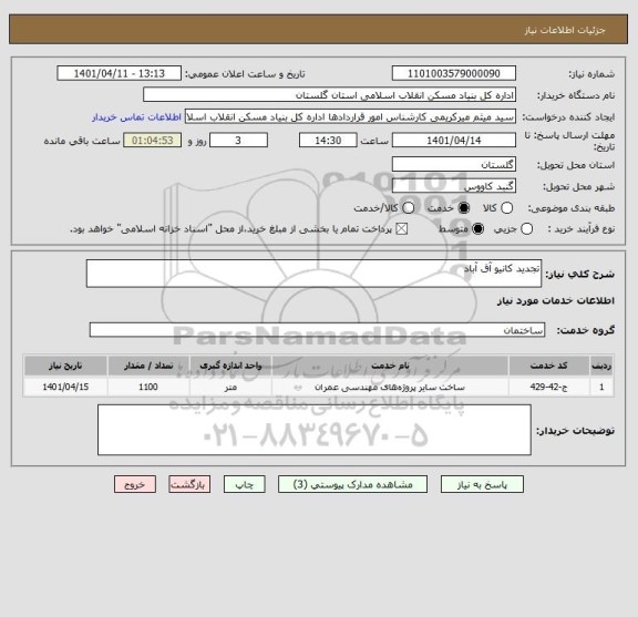 استعلام تجدید کانیو آق آباد