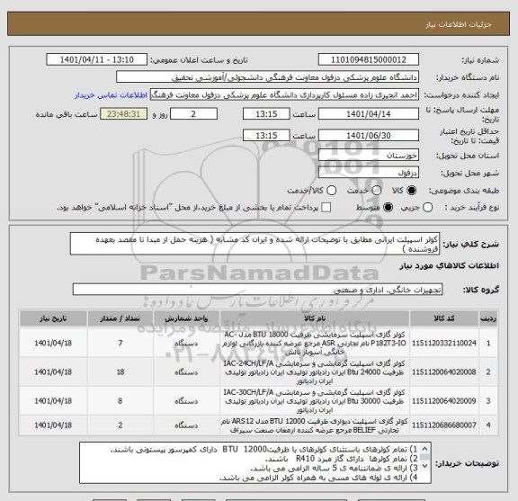 استعلام کولر اسپیلت ایرانی مطابق با توضیحات ارائه شده و ایران کد مشابه ( هزینه حمل از مبدا تا مقصد بعهده فروشنده )