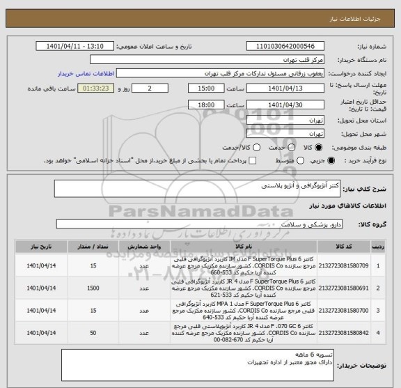 استعلام کتتر آنژیوگرافی و آنژیو پلاستی