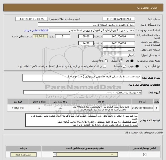 استعلام خرید تخت ساده یک شکن فلزی مخصوص فیزیوتراپی ( مدل نوآوران )