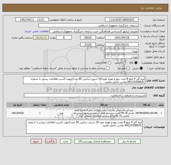 استعلام لرزه گیر 4 اینچ 8 عدد، پیچ و مهره نمره 19 شش سانتی 50 عدد/جهت کسب اطلاعات بیشتر با شماره 09123308531 تماس حاصل نمایید.