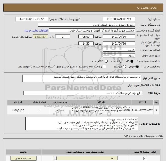 استعلام درخواست خرید دستگاه های فیزیوتراپی و توانبخشی معلولین طبق لیست پیوست