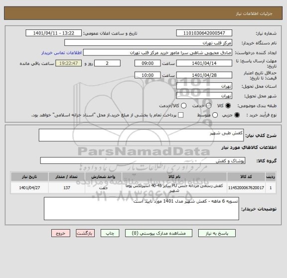 استعلام کفش طبی شهپر