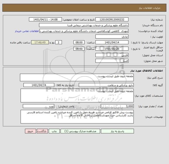 استعلام ملحفه تترون طبق لیست پیوست