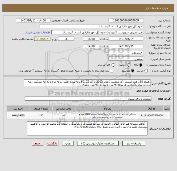 استعلام تعداد 150 عدد صندلی کارشناسی مدل 2002 با کد B910Z پایه کروم جنس رویه چرم و پارچه شرکت رایانه صنعت پیام باگارانتی 3 ساله 75عدد قهوه ای 75عدد مشکی