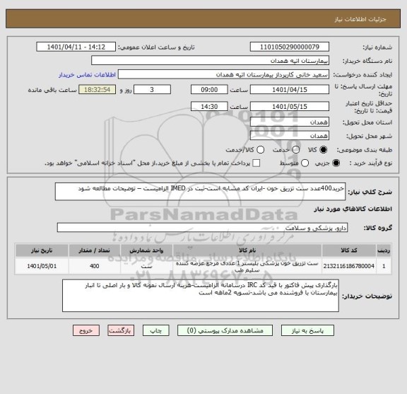 استعلام خرید400عدد ست تزریق خون -ایران کد مشابه است-ثبت در IMED الزامیست – توضیحات مطالعه شود