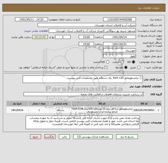 استعلام ترانسفورماتور 125 kVA  یک دستگاه طبق مشخصات فنی پیوست