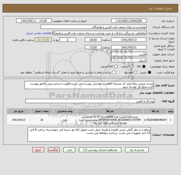 استعلام صندل چرمی زنانه-ایران کد مشابه--اقلام درخواستی پیوست می باشد-اولویت استانی-پیش فاکتور پیوست گردد-مبلغ کل نوشته شود.